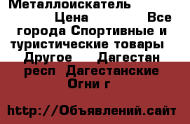 Металлоискатель Fisher F44-11DD › Цена ­ 25 500 - Все города Спортивные и туристические товары » Другое   . Дагестан респ.,Дагестанские Огни г.